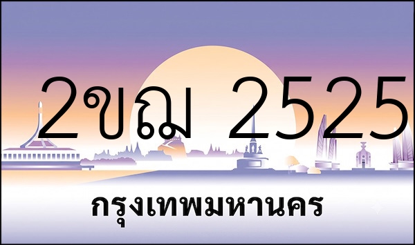 2ขฌ 2525